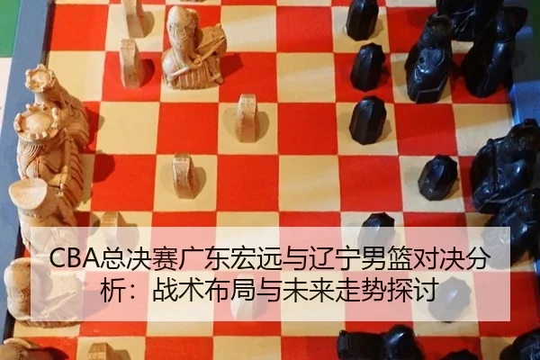 zong-jue-sai-guang-dong-hong-yuan-yu-liao-ning-nan-lan-dui-jue-fen-xi-zhan-shu-bu-ju-yu-wei-lai-zou-shi-tan-tao-2-990.jpg