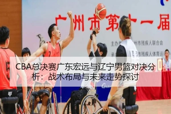 zong-jue-sai-guang-dong-hong-yuan-yu-liao-ning-nan-lan-dui-jue-fen-xi-zhan-shu-bu-ju-yu-wei-lai-zou-shi-tan-tao-1-276.jpg